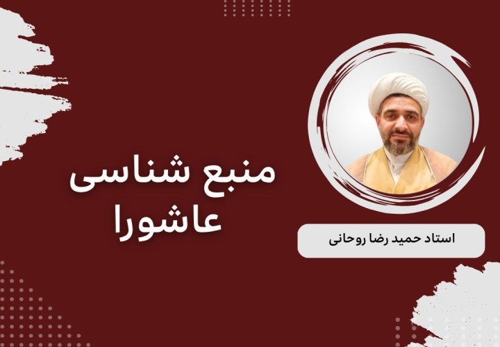 منبع شناسی عاشورا